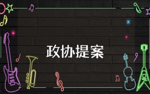 政协提案怎么写范文 政协委员提案格式范文