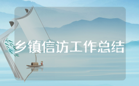 乡镇信访工作总结通用范文 乡镇信访工作情况汇报合集