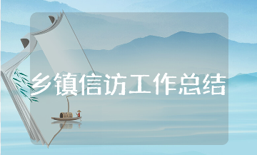 乡镇信访工作总结通用范文 乡镇信访工作情况汇报合集