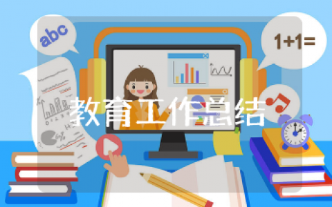 小学教育教学工作总结精选范文 小学教学工作进展报告集锦