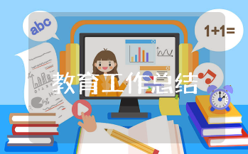 小学教育教学工作总结精选范文 小学教学工作进展报告集锦