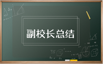 小学副校长工作总结精选范文 小学副校长工作情况汇报书大全