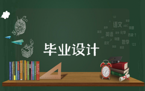 学前教育毕业设计主题及内容 学前教育毕业论文主题活动设计方案