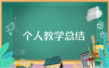 个人教学工作总结范文集锦 教师个人工作进展汇报合集