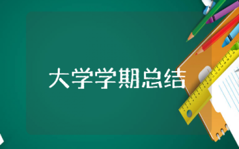 大学生学期个人总结大全 大学学期自我总结模板集锦