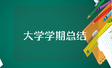 大学生学期个人总结大全 大学学期自我总结模板集锦