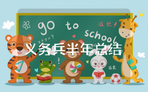义务兵半年个人总结5000字左右 部队义务兵个人半年工作总结及工作计划