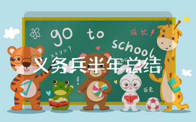 义务兵半年个人总结5000字左右 部队义务兵个人半年工作总结及工作计划