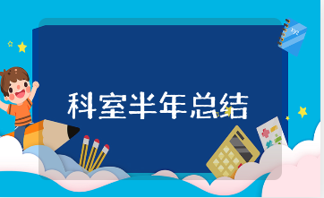 科室半年工作总结精选范文 科室部门半年度工作情况汇报合集