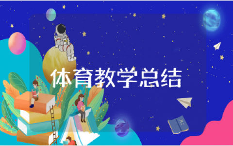 高中体育教学工作总结合集 高中体育授课工作进展汇报大全