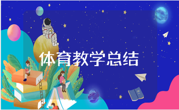 高中体育教学工作总结合集 高中体育授课工作进展汇报大全