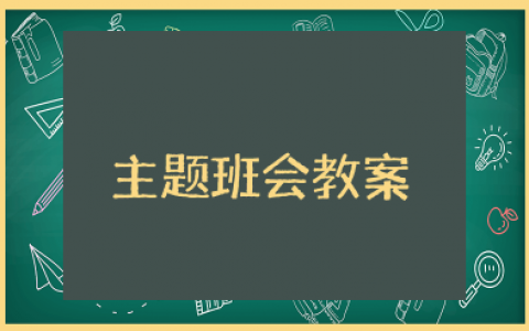 美丽校园文明你我主题班会教案及反思总结 创建文明校园做文明学生主题班会