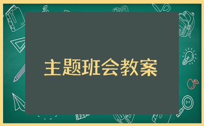 美丽校园文明你我主题班会教案及反思总结 创建文明校园做文明学生主题班会