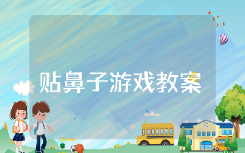 幼儿园大班《贴鼻子》教案及反思评价 幼儿园贴鼻子游戏教学设计