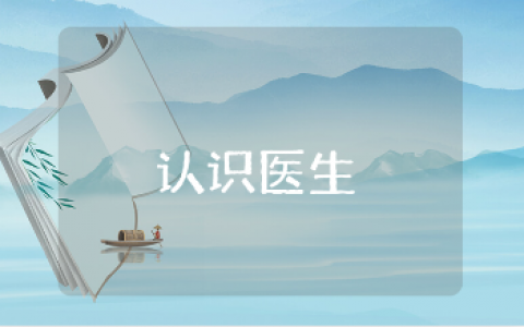 《认识医生》幼儿小班教案大全 《认识医生》一等奖教学设计