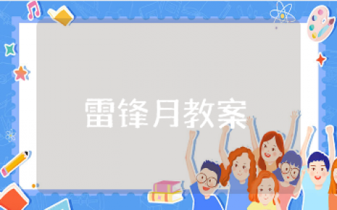 “雷锋月”优秀教案范文汇总 学雷锋活动教学设计模板