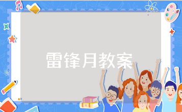 “雷锋月”优秀教案范文汇总 学雷锋活动教学设计模板
