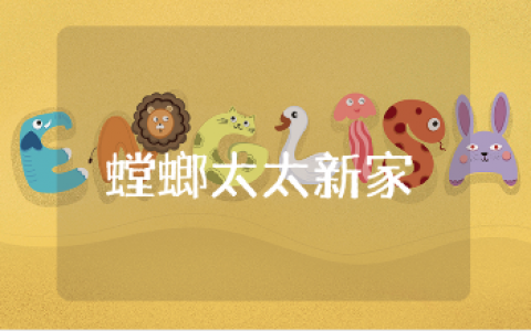 《螳螂太太的新家》大班数学教案大全 《螳螂太太的新家》幼儿园语言教学设计汇总