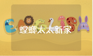 《螳螂太太的新家》大班数学教案大全 《螳螂太太的新家》幼儿园语言教学设计汇总