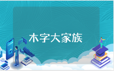 《木字大家族-木》大班教案集锦 《木字大家族-木》幼儿园活动教学设计
