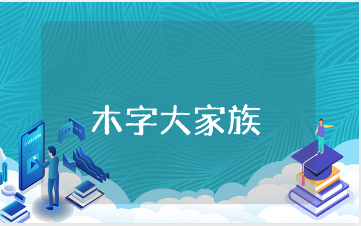 《木字大家族-木》大班教案集锦 《木字大家族-木》幼儿园活动教学设计