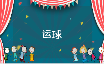 《运球》中班体育课教案通用范文 《运球》幼儿园户外游戏教学设计