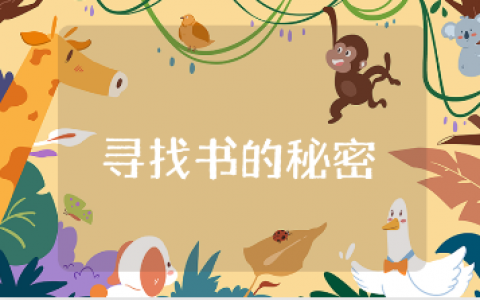 《寻找书的秘密》精选教案范文 《寻找书的秘密》幼儿园一等奖教学设计汇总