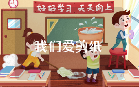 《我们爱剪纸》综合实践活动教案 《我们爱剪纸》手工实践活动教学设计