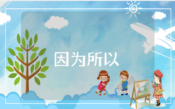 《因为所以》教学教案精选范文 《因为所以》语言教学活动设计大全
