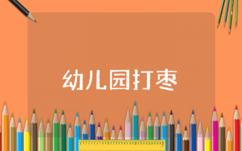 幼儿园《打枣》儿歌教案及反思汇总 《幼儿园打枣》语言活动教学设计