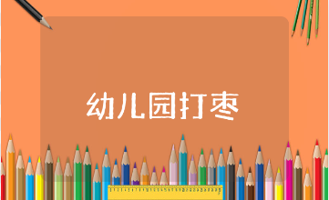 幼儿园《打枣》儿歌教案及反思汇总 《幼儿园打枣》语言活动教学设计