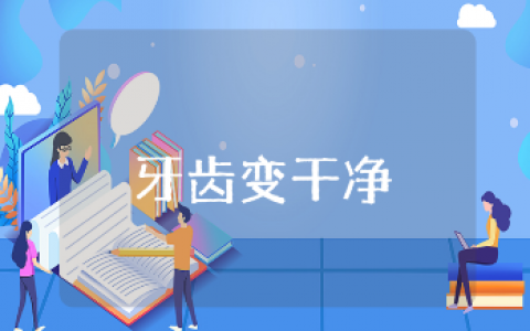 《牙齿变干净》优秀教案汇总 《牙齿变干净》一等奖教学设计