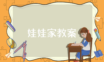 大班《娃娃家》区域活动教案集锦 《娃娃家》幼儿园角色游戏教学设计