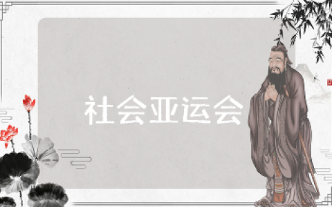 大班社会亚运会教案大全 幼儿园亚运会活动教学设计