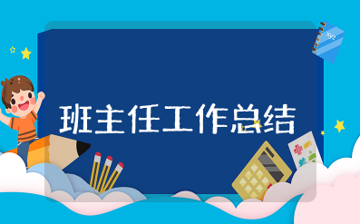 高一下学期班主任工作总结2025年 高一下学期班主任学期工作总结及计划表