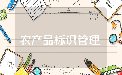 食用农产品标识管理规定 初级农产品标签标注规定整理大全