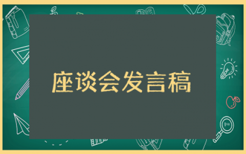 座谈会发言稿范文 座谈会个人三分钟发言稿范文
