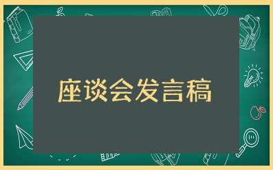 座谈会发言稿范文 座谈会个人三分钟发言稿范文