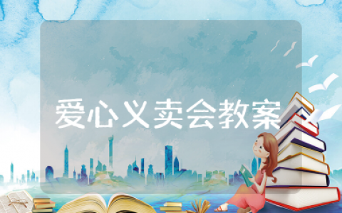 综合实践爱心义卖会教案设计意图 爱心义卖会综合实践活动课教案及反思