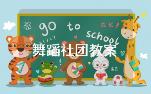 二年级舞蹈社团教案及反思大全 舞蹈社团教学设计案例范文