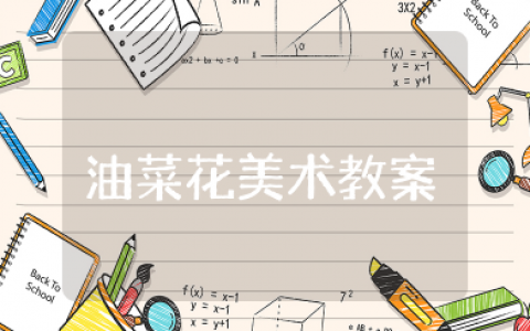 中班美术油菜花开了教案设计及反思总结 幼儿园美术《油菜花》教学设计