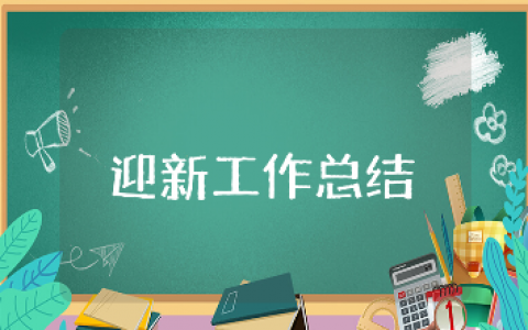 迎新工作总结精选范文 迎新工作进展报告模板大全