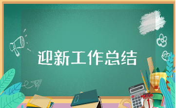 迎新工作总结精选范文 迎新工作进展报告模板大全