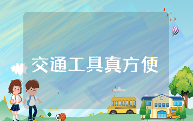 交通工具真方便教案设计 交通工具为主题的幼儿园教案设计方案