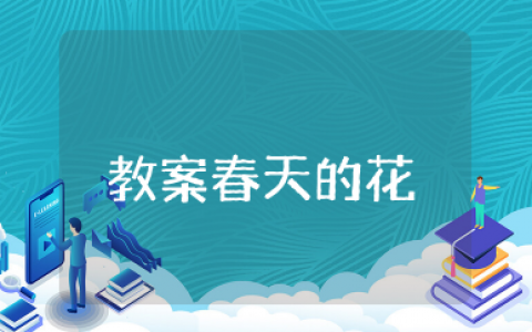 大班美术活动教案春天的花 大班美术关于春天的教案
