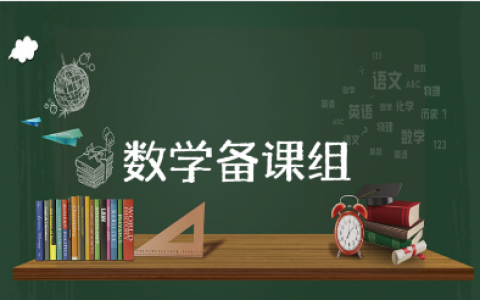 数学备课组工作总结 数学备课组工作总结和反思