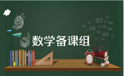 数学备课组工作总结 数学备课组工作总结和反思