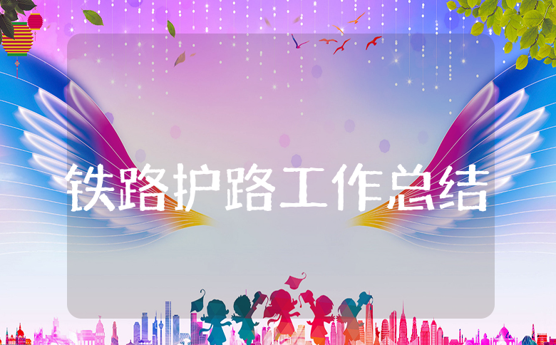 上半年铁路护路工作总结精选范文 铁路护路半年度工作进展汇报
