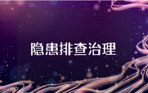 隐患排查治理工作总结范文合集 安全生产隐患排查工作进展汇报书
