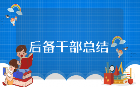 后备干部工作总结精选范文 后备干部工作情况汇报通用模板